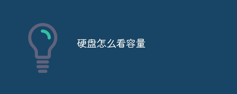 硬盘怎么看容量