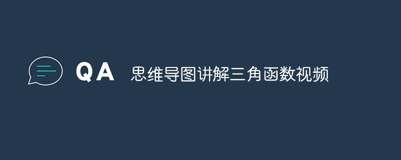 思维导图讲解三角函数视频