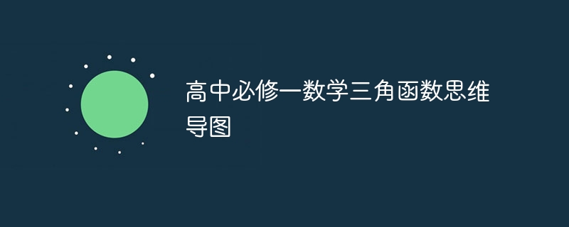 高中必修一数学三角函数思维导图