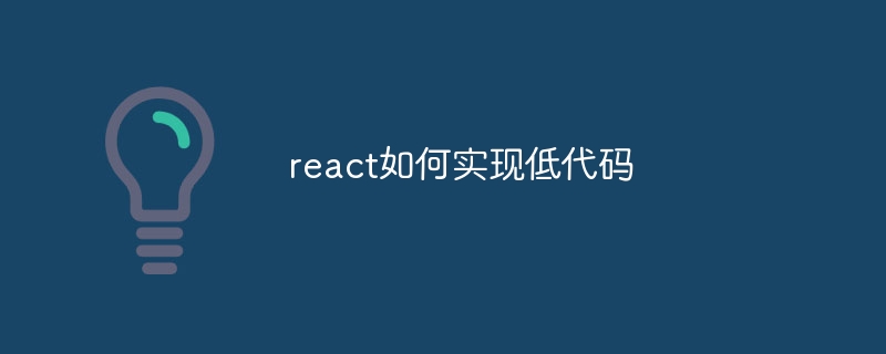 react如何实现低代码
