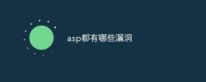 asp都有哪些漏洞-47to主机测评网 - 专注云服务器,国外服务器,虚拟主机,CDN加速,美国VPS主机测评