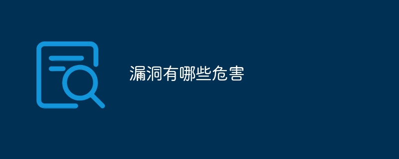 漏洞有哪些危害-47to主机测评网 - 专注云服务器,国外服务器,虚拟主机,CDN加速,美国VPS主机测评