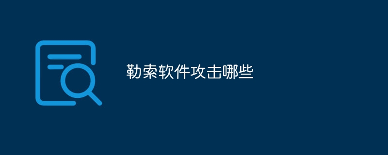 勒索软件攻击哪些