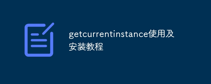 getcurrentinstance使用及安装教程