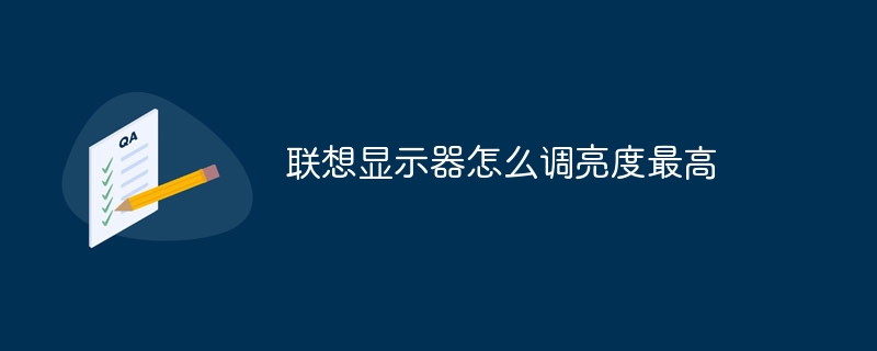 联想显示器怎么调亮度最高