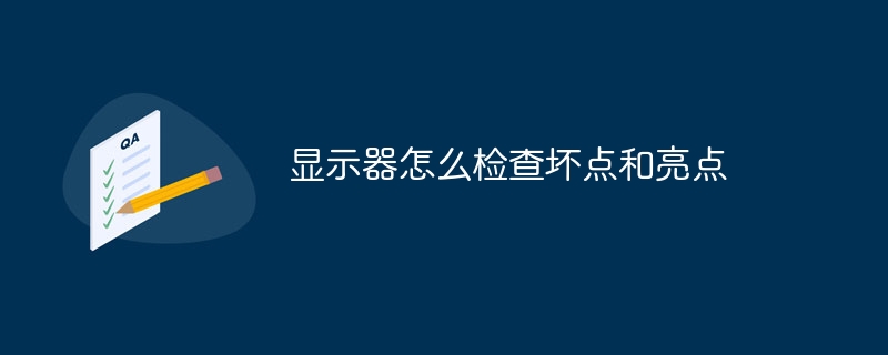 显示器怎么检查坏点和亮点