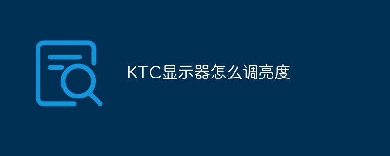 KTC显示器怎么调亮度