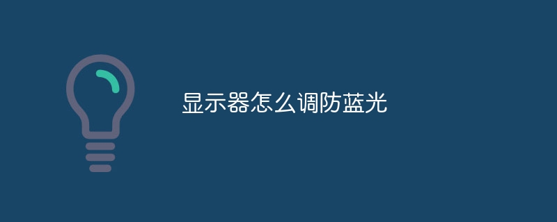 显示器怎么调防蓝光