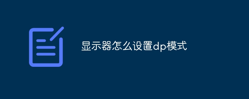 显示器怎么设置dp模式