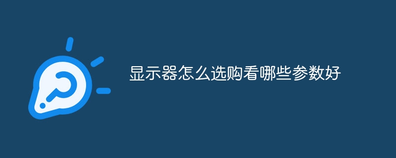 显示器怎么选购看哪些参数好