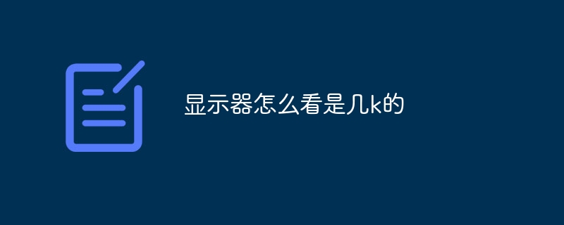 显示器怎么看是几k的