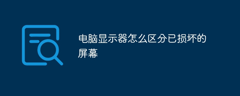 电脑显示器怎么区分已损坏的屏幕