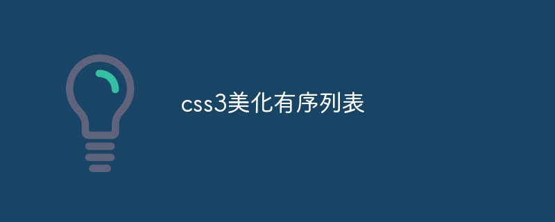 css3美化有序列表