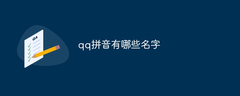 qq拼音有哪些名字