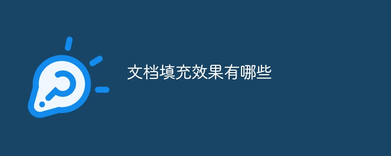 文档填充效果有哪些