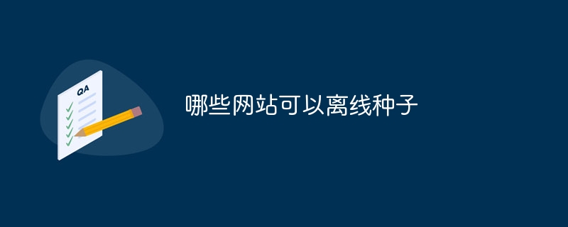 哪些网站可以离线种子