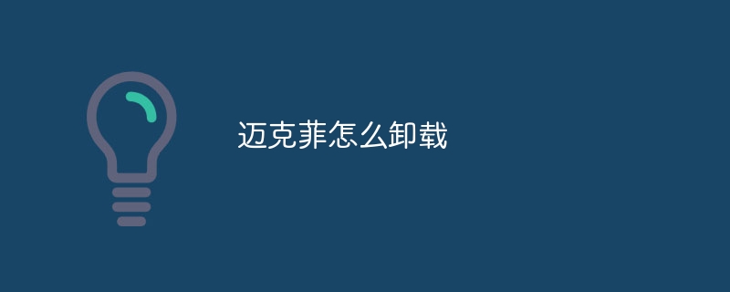 迈克菲怎么卸载