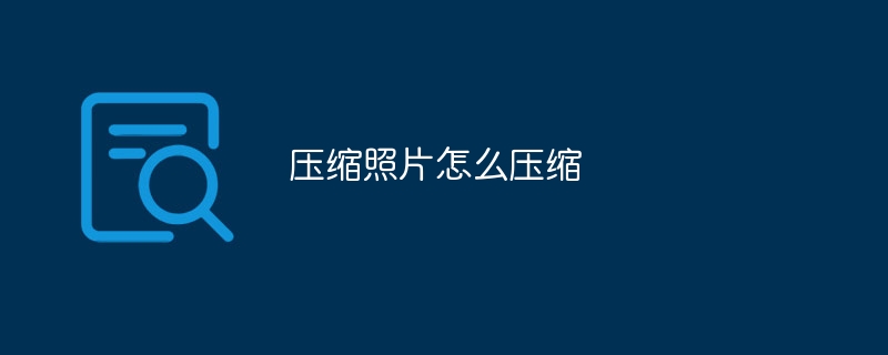 压缩照片怎么压缩