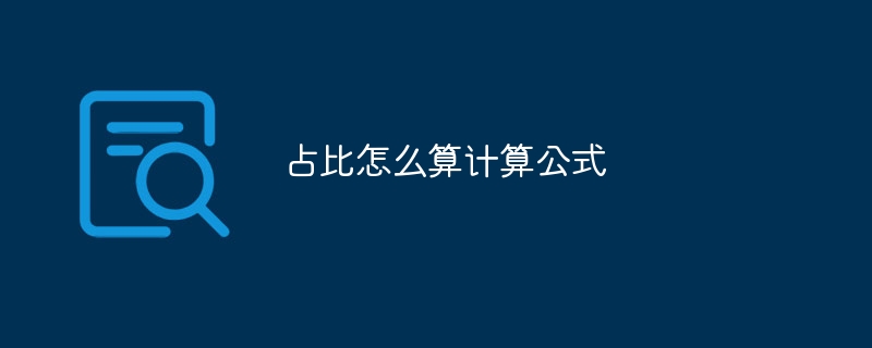 占比怎么算计算公式