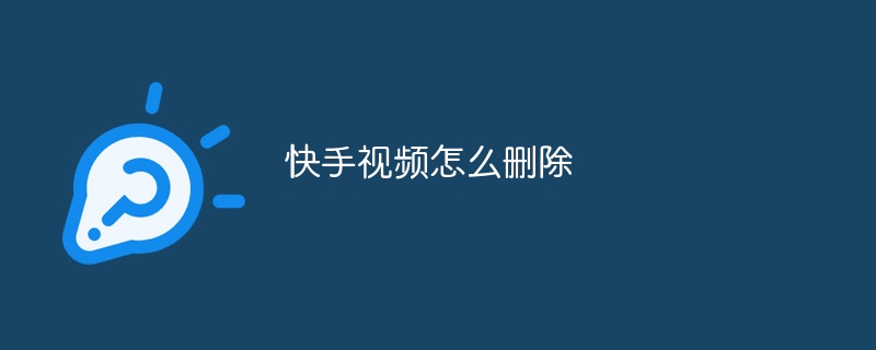 快手视频怎么删除-47to主机测评网 - 专注云服务器,国外服务器,虚拟主机,CDN加速,美国VPS主机测评