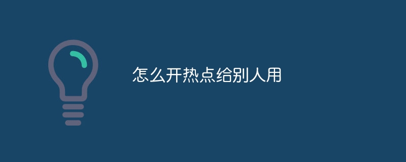 怎么开热点给别人用