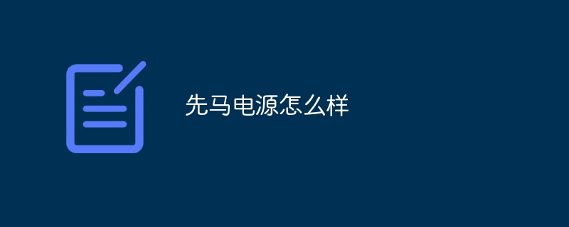 先马电源怎么样