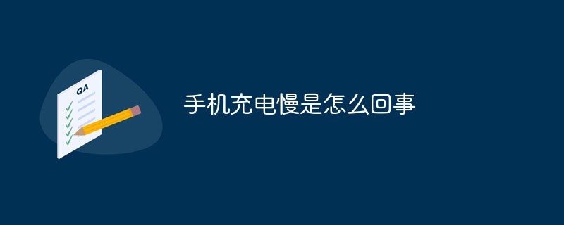 手机充电慢是怎么回事