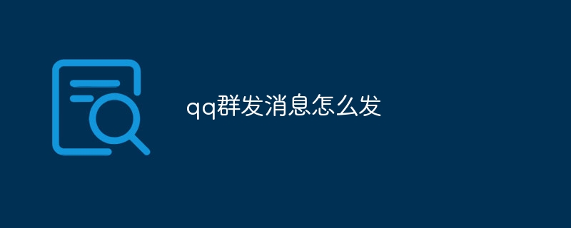qq群发消息怎么发