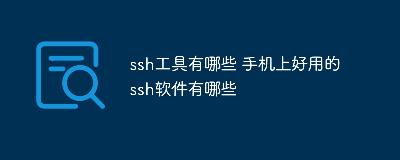 ssh工具有哪些 手机上好用的ssh软件有哪些