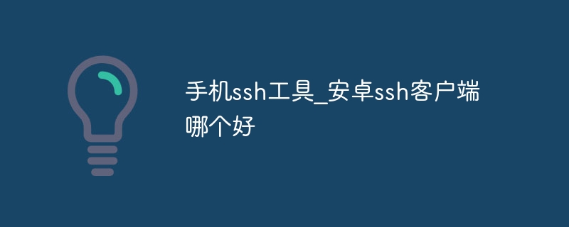 手机ssh工具_安卓ssh客户端哪个好-47to主机测评网 - 专注云服务器,国外服务器,虚拟主机,CDN加速,美国VPS主机测评