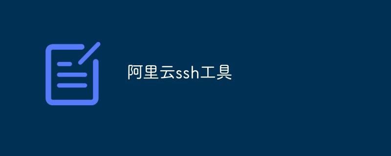 阿里云ssh工具