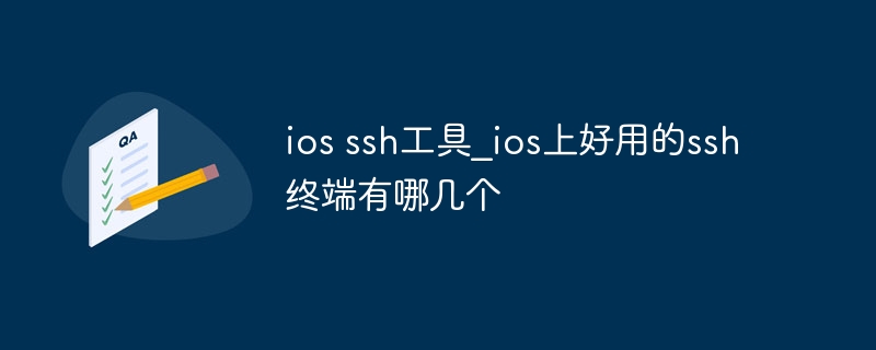 ios ssh工具_ios上好用的ssh终端有哪几个