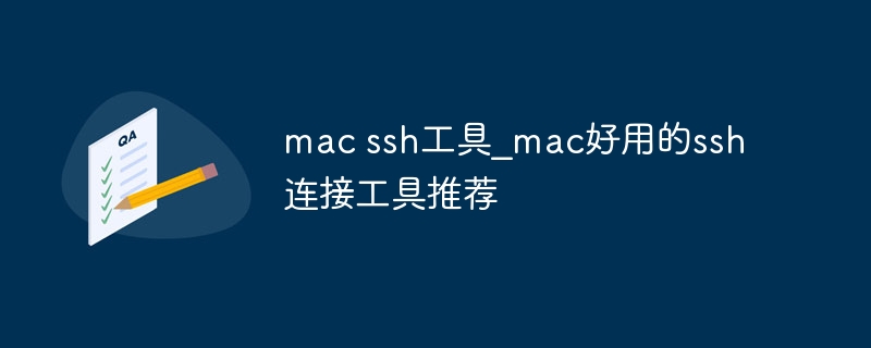 mac ssh工具_mac好用的ssh连接工具推荐