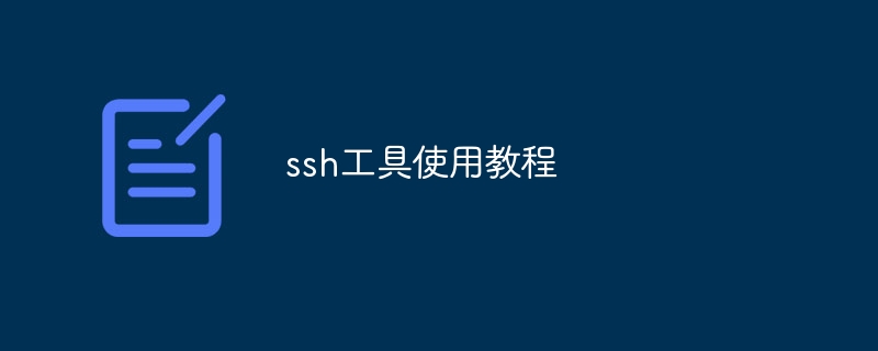 ssh工具使用教程