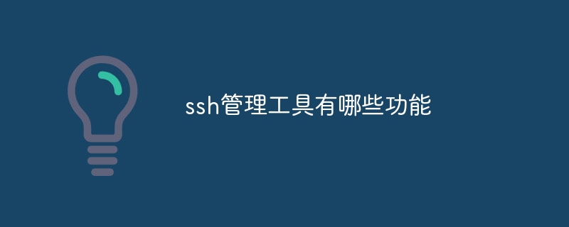 ssh管理工具有哪些功能