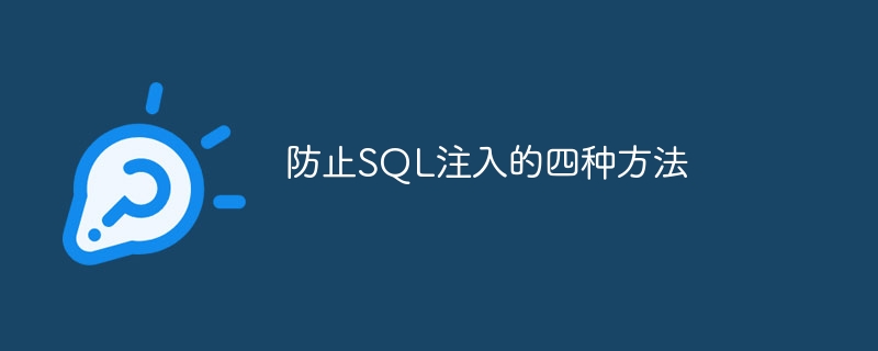 防止SQL注入的四种方法