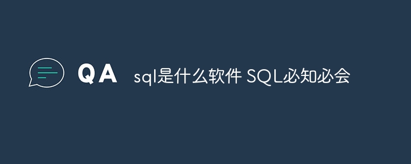 sql是什么软件 SQL必知必会