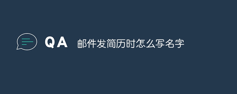 邮件发简历时怎么写名字
