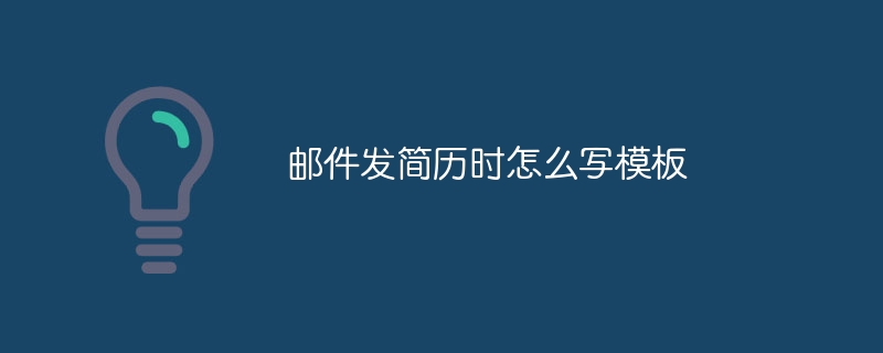 邮件发简历时怎么写模板-47to主机测评网 - 专注云服务器,国外服务器,虚拟主机,CDN加速,美国VPS主机测评