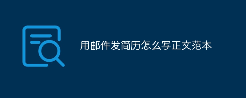 用邮件发简历怎么写正文范本