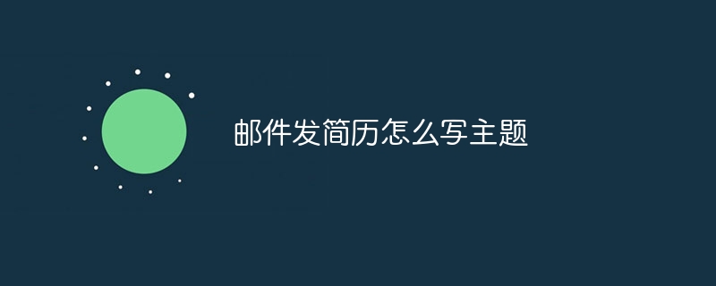 邮件发简历怎么写主题