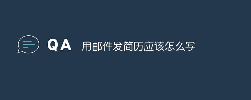 用邮件发简历应该怎么写