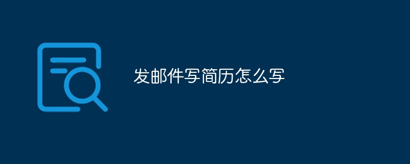 发邮件写简历怎么写-47to主机测评网 - 专注云服务器,国外服务器,虚拟主机,CDN加速,美国VPS主机测评