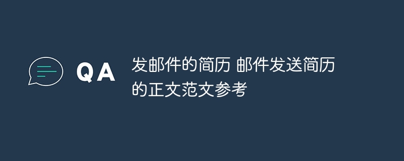 发邮件的简历 邮件发送简历的正文范文参考