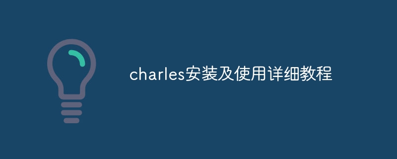 charles安装及使用详细教程