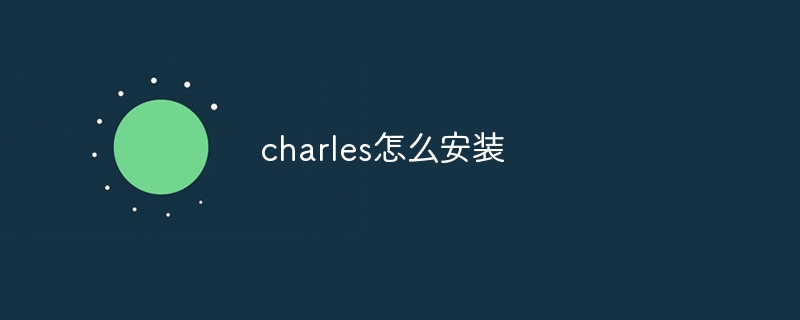charles怎么安装-47to主机测评网 - 专注云服务器,国外服务器,虚拟主机,CDN加速,美国VPS主机测评