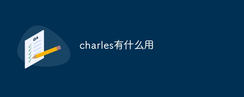 charles有什么用