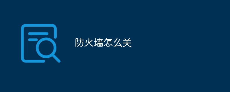 防火墙怎么关