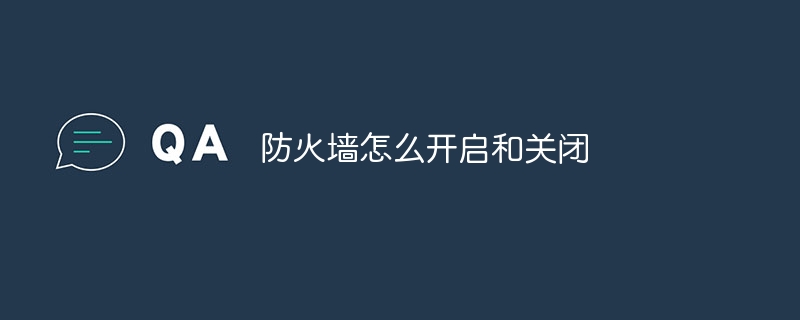 防火墙怎么开启和关闭