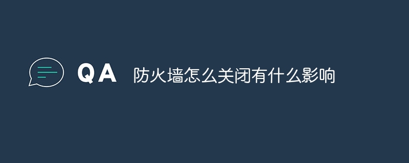 防火墙怎么关闭有什么影响
